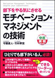 部下をやる気にさせるモチベーション・マネジメントの技術