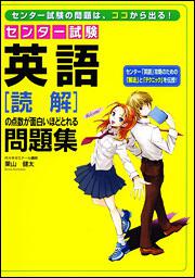 センター試験　英語［読解］の点数が面白いほどとれる問題集