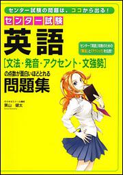 センター試験 英語 文法 発音 アクセント 文強勢 の点数が面白いほどとれる問題集 栗山健太 なし Kadokawa