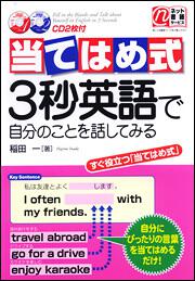 ＣＤ２枚付　当てはめ式　３秒英語で自分のことを話してみる