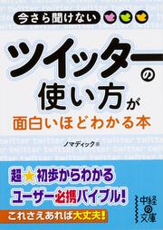 今さら聞けない ツイッターの使い方が面白いほどわかる本