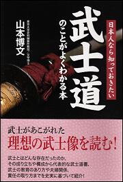 日本人なら知っておきたい 武士道のことがよくわかる本