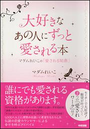 大好きなあの人にずっと愛される本