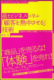 萌えビジネスに学ぶ「顧客を熱中させる」技術