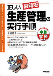 最新版　正しい生産管理の実行手順