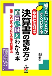 新会社法対応 決算書の読み方が面白いほどわかる本」落合孝裕