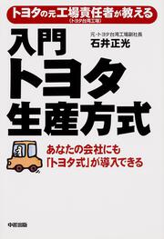 トヨタの元工場責任者が教える　入門　トヨタ生産方式