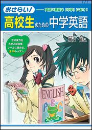 おさらい 高校生のための中学英語 高久智弘 なし Kadokawa