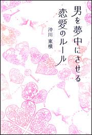 男を夢中にさせる　恋愛のルール