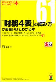 「財務４表」の読み方が面白いほどわかる本