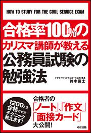 合格率１００％のカリスマ講師が教える公務員試験の勉強法