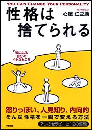 性格は捨てられる