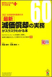 ［最新］減価償却の実務がスラスラわかる本