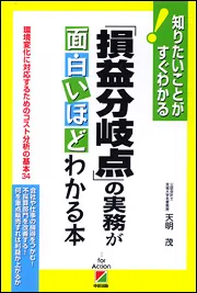 入門「損益分岐点」が面白いほどわかる本 : 図とシートで楽々 入門「損益分岐点」が面白いほどわかる本 図とシ－トで楽々の