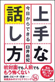 今日からできる　上手な話し方