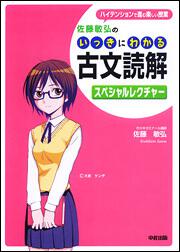 佐藤敏弘の　いっきにわかる古文読解スペシャルレクチャー