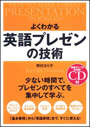 ＣＤ付　よくわかる　英語プレゼンの技術