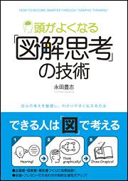 頭がよくなる 図解思考 の技術 永田 豊志 一般書 Kadokawa