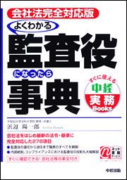 会社法完全対応版　よくわかる監査役になったら事典