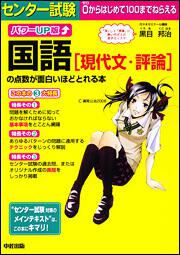 パワーｕｐ版 センター試験 国語 現代文 評論 の点数が面白いほどとれる本 黒目邦治 学習参考書 Kadokawa