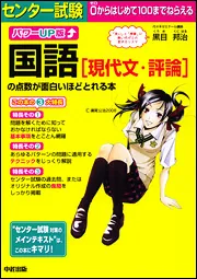 パワーUP版 センター試験 国語［現代文・評論］の点数が面白いほど