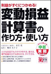 利益がすぐにつかめる！ 変動損益計算書の作り方・使い方