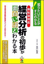 ［会社法対応］経営分析の初歩が面白いほどわかる本