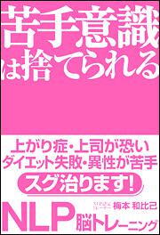 ＮＬＰ脳トレーニング 苦手意識は捨てられる