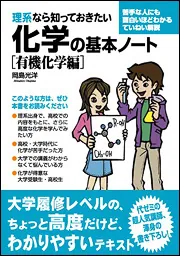 理系なら知っておきたい化学の基本ノート［有機化学編］」岡島光洋