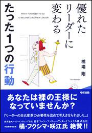 優れたリーダーに変わる　たった１つの行動