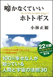 １００％幸せな１％の人々」小林正観 [中経の文庫] - KADOKAWA