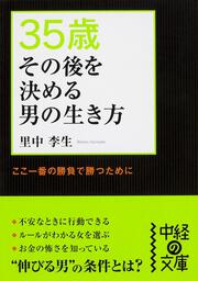 ３５歳　その後を決める男の生き方