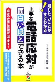 上手な電話応対が面白いほどできる本