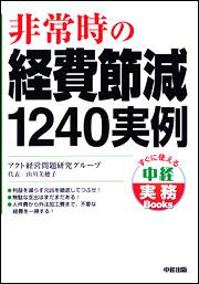 非常時の経費節減１２４０実例