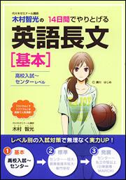 高校入試・センターレベル 木村智光の　１４日間でやりとげる英語長文［基本］