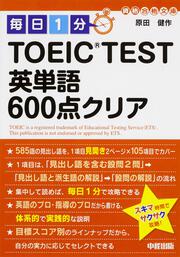 毎日１分　ＴＯＥＩＣ　ＴＥＳＴ英単語６００点クリア