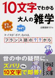 なぜ？　どうして？ １０文字でわかる　大人の雑学