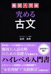 難関大突破　究める古文