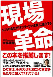 ふつうの会社が「オンリーワン企業」に進化する 現場革命