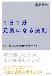 まわりの人を幸せにする５５の物語」福島正伸 [ビジネス書] - KADOKAWA