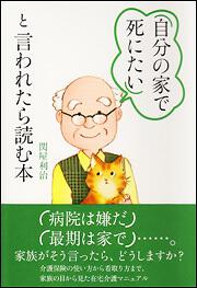 「自分の家で死にたい」と言われたら読む本