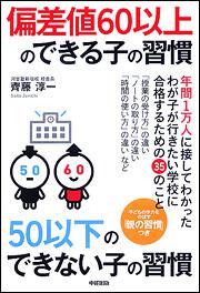 偏差値６０以上のできる子の習慣　５０以下のできない子の習慣