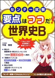 ゴロ合わせ朗読ＣＤ付 世界史まるごと年代暗記１８０」平尾雅規 [学習