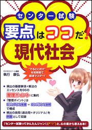 センター試験　要点はココだ！　現代社会