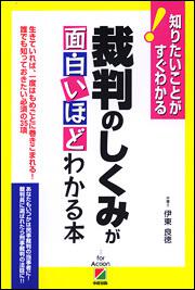 裁判のしくみが面白いほどわかる本