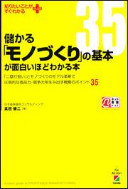 儲かる「モノづくり」の基本が面白いほどわかる本 「二塁打狙い」とモノづくりのモデル革新で圧倒的な商品力・競争力を生み出す戦略のポイント３５