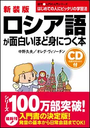 新装版 CD付 ロシア語が面白いほど身につく本」中野久夫 [語学書