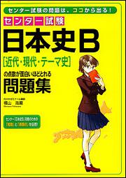 センター試験　日本史Ｂ［近代・現代・テーマ史］の点数が面白いほどとれる問題集