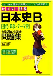 センター試験 日本史B［近代・現代・テーマ史］の点数が面白いほど