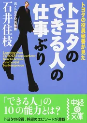 トヨタのできる人の仕事ぶり トヨタの役員秘書が見た トヨタのできる人の仕事ぶり」石井住枝